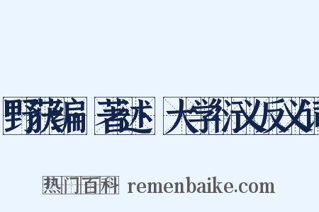 野获编·著述·大学衍义反义词是什么意思的图片